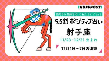 射手座（いて座）の運勢　9.5割ポジティブ占い【2025年12月1日〜7日】