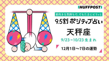 天秤座（てんびん座）の運勢　9.5割ポジティブ占い【2025年12月1日〜7日】