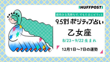 乙女座（おとめ座）の運勢　9.5割ポジティブ占い【2025年12月1日〜7日】