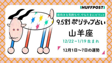 山羊座（やぎ座）の運勢　9.5割ポジティブ占い【2025年12月1日〜7日】