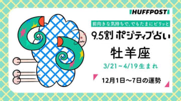 牡羊座（おひつじ座）の運勢　9.5割ポジティブ占い【2025年12月1日〜7日】