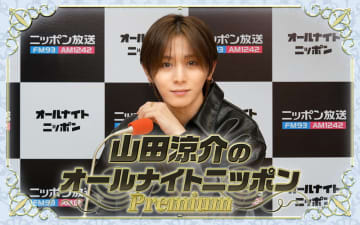 Hey! Say! JUMPメンバー全員で『山田涼介のオールナイトニッポンPremium』登場