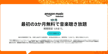 1億曲を聴き放題の定額音楽配信「Amazon Music Unlimited」が3カ月無料! 「Amazon ブラックフライデー 2025」は明日1日(月)まで