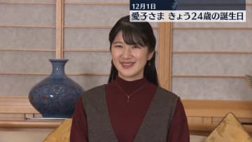 愛子さま24歳に　外国公式訪問、戦没者慰霊、被災地訪問、お言葉と“初めて尽くし”の1年　保護猫「美海（みみ）」も新たに迎え