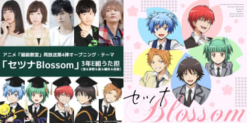 3年E組うた担が歌う第4弾OPタイトルは『セツナBlossom』＆第3弾EDは帰りの会の新曲『スピカ』に決定！TVアニメ『暗殺教室』再放送