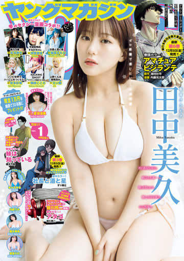 【グラビア】田中美久さんが純白の水着姿に！ 「週刊ヤングマガジン1号」のグラビア公開コスプレグラビアに加護亜依さんも登場