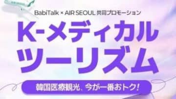 日本人向けに航空・医療・交通の特典提供、エアソウルが美容医療サービスの「バビトーク」と提携