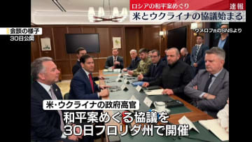 米とウクライナ政府高官　和平案の協議開始　米・フロリダ州で