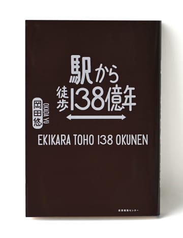 書評『駅から徒歩138億年』岡田 悠 著 ほか4冊【サンポマスター本】