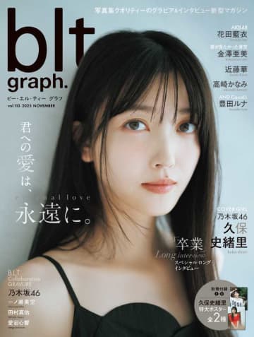 久保史緒里表紙のblt graph.で魅せる透明感と卒業前の素顔