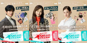 『DREAM STAGE』新キャスト解禁！