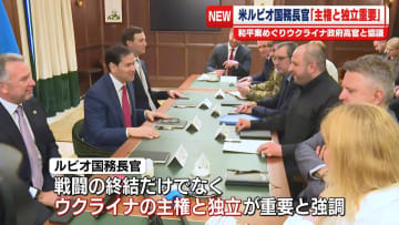 和平案めぐりウクライナ政府高官と協議　米・ルビオ国務長官「ウクライナの主権と独立が重要」