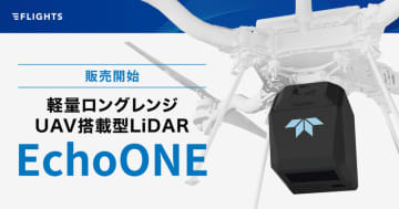 FLIGHTS、高精度・高セキュリティなUAV搭載LiDAR「EchoONE」取り扱い開始