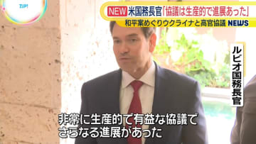 米国務長官「協議は生産的で進展があった」　和平案めぐりウクライナと高官協議