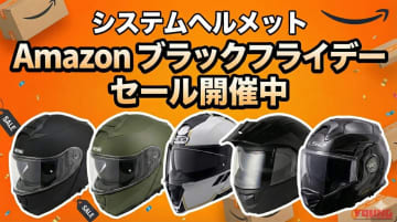 「値引き率高すぎ！」Amazonブラックフライデーセールでお得なシステムヘルメット5選