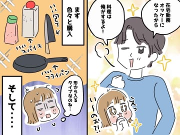 夫「料理は俺がするよ！」嬉しいはずなのに、、、任せた結果『ありがた迷惑』と感じてしまったワケ