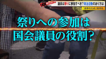 政治家が地域のお祭りに参加する理由とは？ 問われる国会議員の政治活動、元自民党幹事長を交え徹底議論！