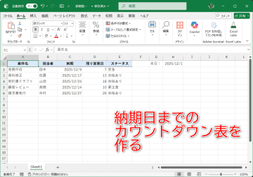 Excelで納期までの残り「営業日」をカウントダウンして余裕あるタスク消化を実現！【残業を減らす！Officeテクニック】
