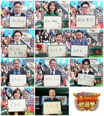 『プロ野球総選挙』ファン5万人が選んだ“心に残るプロ野球選手”ベスト20を発表　出演者の1位予想も