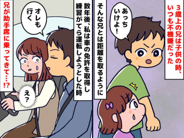 ずっと兄のことが怖かった。距離を置いていたのに──突然「俺も乗せて」助手席に乗り込んできて！？