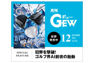 月刊GEW（ギュー）12月号は「ゴルフ✕AI」特集