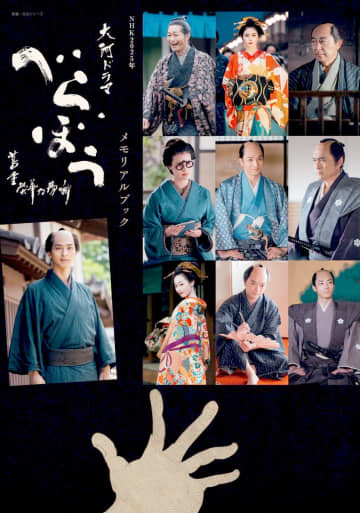 永久保存版『べらぼう～蔦重栄華乃夢噺～ メモリアルブック』26年1月30日 刊行