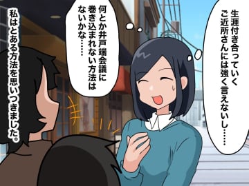 井戸端会議、もうウンザリ！「角を立てずに逃れたい、、、」ご近所さんを納得させた『解決方法』とは