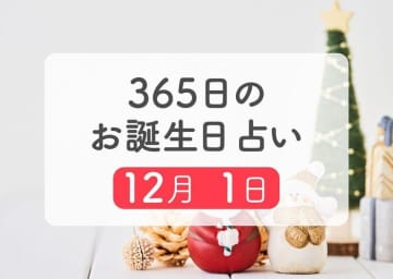 12月1日生まれはこんな人　365日のお誕生日占い【鏡リュウジ監修】