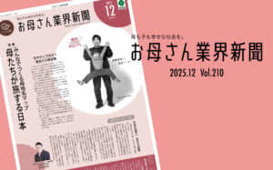 今年の総決算、来年の準備と母は忙しく走ります。まずは、特集「母たちが旅する日本」を読んで充電しましょう！12月号ちょこっと紹介です。