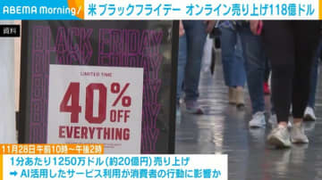 米「ブラックフライデー」 オンラインでの支出が過去最高の118億ドル