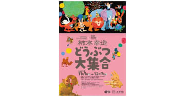 絵本画家・柿本幸造――生誕110年記念原画展を、ひろしま美術館で開催中！