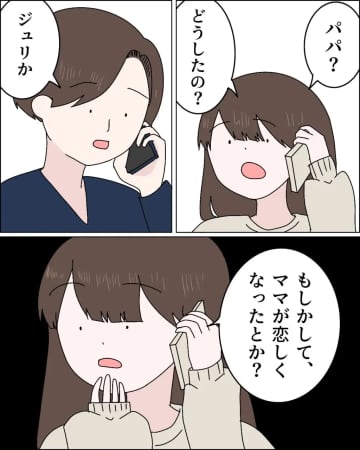 寂しがっていると思っていた元妻に男性の影。娘からも邪魔者扱いされて動揺を隠せない父。父の浮気［３４］｜ママ広場マンガ