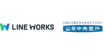 山梨中央銀行が営業支店向けにビジネスコミュニケーションツール「LINE WORKS」を導入開始