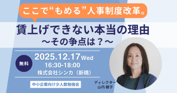 なぜ賃上げは進まないのか？2025年12月、組織・人事コンサルのシンカが“核心”を語る少人数勉強会　「賃上げできない本当の理由。ここで“もめる”人事制度改革。その争点は？」をテーマに、実例を交え対話型で紐解く