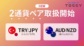「TRY/JPY(トルコリラ/円)」「AUD/NZD(豪ドル/NZドル)」取扱い開始のお知らせ