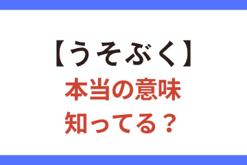 【うそぶく】の正しい意味って「知らんふりをする」?「うそをつく」?【クイズ】