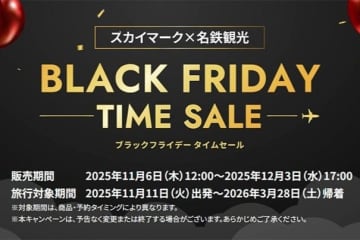 名鉄観光、スカイマーク利用パッケージのタイムセール実施中　12月3日まで