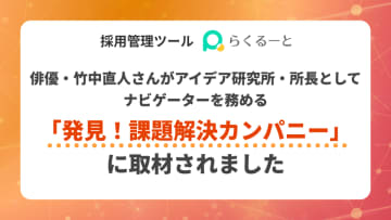 採用管理ツール「らくるーと」が、俳優・竹中直人さんが　アイデア研究所・所長としてナビゲーターを務める　「発見！課題解決カンパニー」に取材されました　～株式会社アイシス代表・政平秀樹が、採用課題とSNS活用の未来を語る～