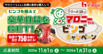 鍋に「マロニーちゃん」 食材同時購入で豪華賞品 ハウス食品