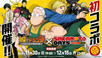 「城とドラゴン」×「SAKAMOTO DAYS」初コラボ開幕　坂本＆シンが限定キャラで登場