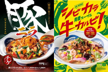 リンガーハット、冬にうれしい旨辛で温まる「豚ニラちゃんぽん」「牛肉ちゃんぽん」発売
