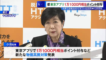 小池知事　都の公式アプリ登録者へ1万1000円相当ポイント付与を発表