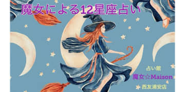 魔女☆Maisonによる12星座占い｜12月、あなたの運勢は？