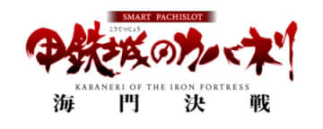 ツラヌキスペック、スマスロで再び　パチスロ新台「スマスロ 甲鉄城のカバネリ 海門決戦」発売、裏美馬STは裏景之STにパワーアップ／サミー