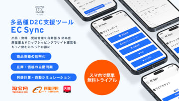 【12/1】多品種D2C運営自動化サービス「EC SYNC for Drop-shipping」正式リリース！オプション無料トライアルキャンペーン！　Taobao・Tmall・1688連携によるドロップシッピングストア運営のセミオートメーションを実現　累計取扱商品数47万件突破の実績