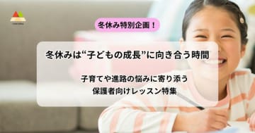 冬休みは育児や進路悩みに寄り添う「親子に寄り添うレッスン特集」開催