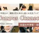 NPOのichihime　全国の女子中高生を対象に難関大学キャンパスツアー・交流プログラム「Campus Connect」開始　申込み受付中