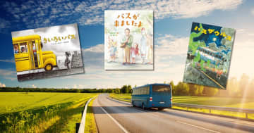 年末年始におすすめ！ 大人も読みたいバスの絵本特集