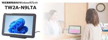 業務用Windowsタブレット「TW2A-N9LTA」2026年3月発売　TW2A-N9シリーズ向けオプション品を拡充し業務効率化をバックアップ　～Windows 11 IoT Enterprise 搭載で安定した長期運用を実現～