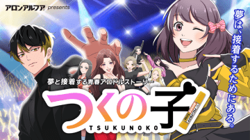 7年ぶりに復活！アロンアルフアが贈る「くっつけ青春プロジェクト」の新作アニメ！シリーズ初のアロドルストーリー『つくの子』　～11月29日(土)「いいつくの日」に公開～